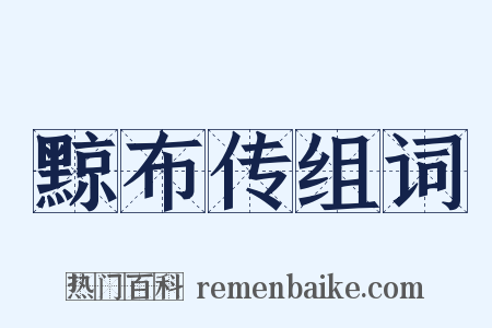 黥布传组词是什么意思的图片